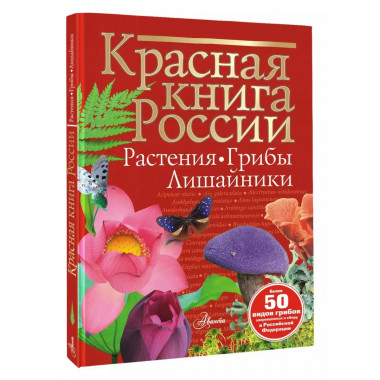 Красная книга России. Растения Грибы Лишайники.