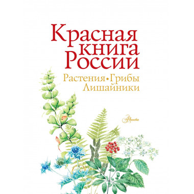 Красная книга России. Растения Грибы Лишайники.