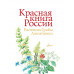 Красная книга России. Растения Грибы Лишайники.