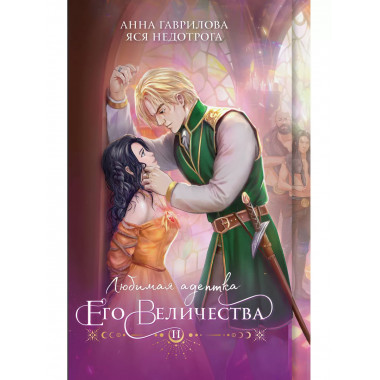 Любимая адептка его величества. Книга 2.