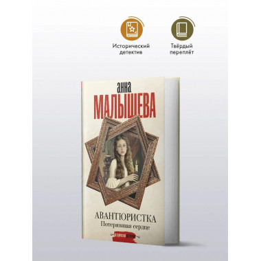 Авантюристка. Потерявшая сердце.