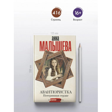 Авантюристка. Потерявшая сердце.