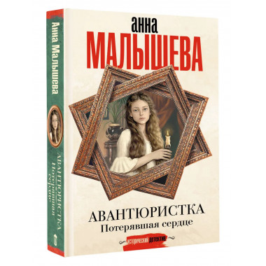 Авантюристка. Потерявшая сердце.