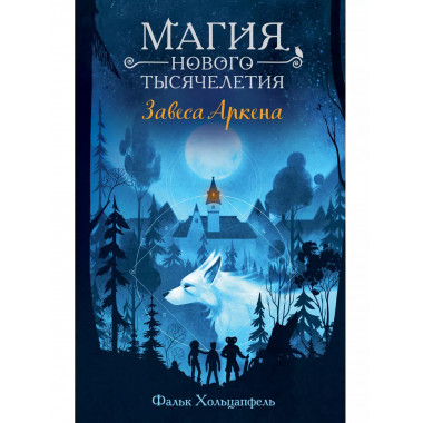 Завеса Аркена (#1).