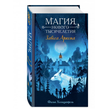 Завеса Аркена (#1).