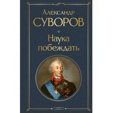 Наука побеждать.