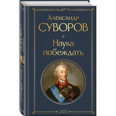 Наука побеждать.