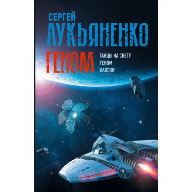 Геном: Танцы на снегу. Геном (в новой редакции). Калеки.