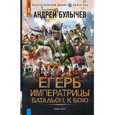 Егерь Императрицы. Батальон, к бою!.