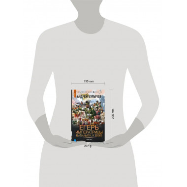 Егерь Императрицы. Батальон, к бою!.