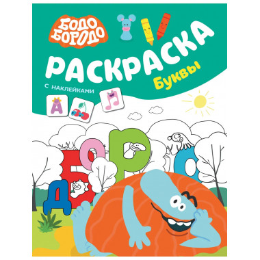 Бодо Бородо. Раскраска с наклейками. Буквы.