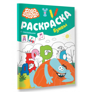 Бодо Бородо. Раскраска с наклейками. Буквы.
