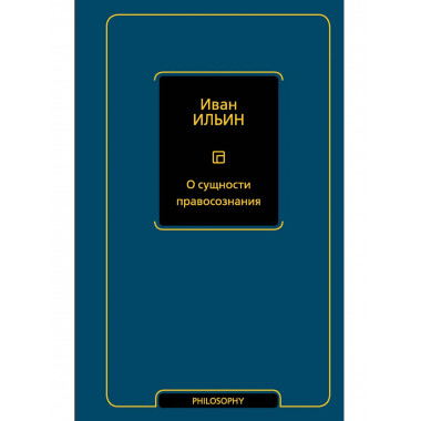 О сущности правосознания.
