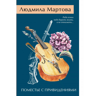 Поместье с привидениями.