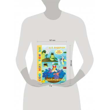 Дюймовочка. Союзмультфильм.