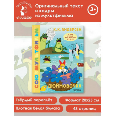 Дюймовочка. Союзмультфильм.