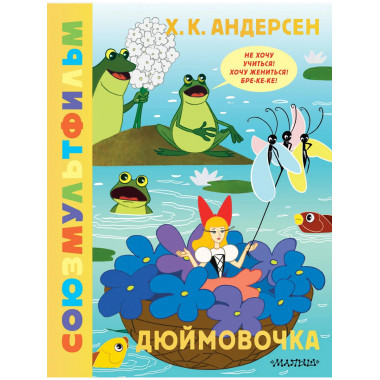 Дюймовочка. Союзмультфильм.