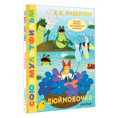 Дюймовочка. Союзмультфильм.