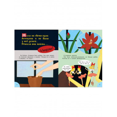 Дюймовочка. Союзмультфильм.