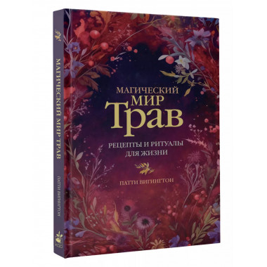 Магический мир трав. Рецепты и ритуалы для жизни.