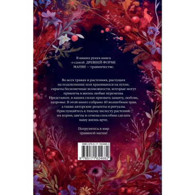 Магический мир трав. Рецепты и ритуалы для жизни.
