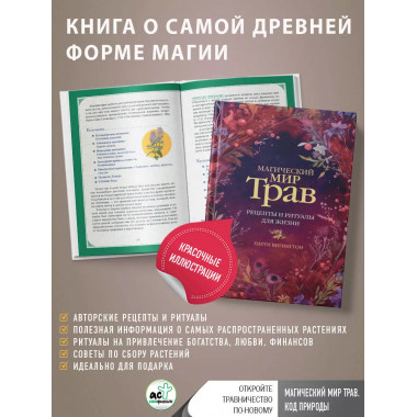 Магический мир трав. Рецепты и ритуалы для жизни.