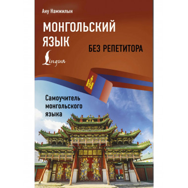 Монгольский язык без репетитора.