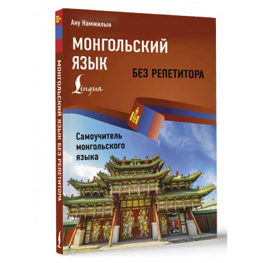 Монгольский язык без репетитора.