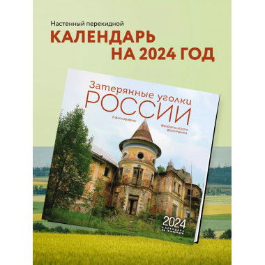 Затерянные уголки России.