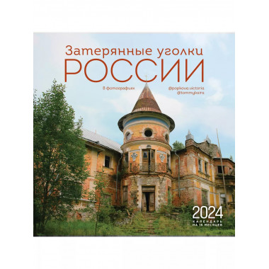 Затерянные уголки России.