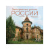 Затерянные уголки России.