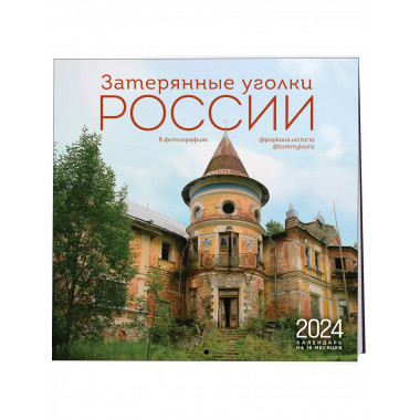 Затерянные уголки России.