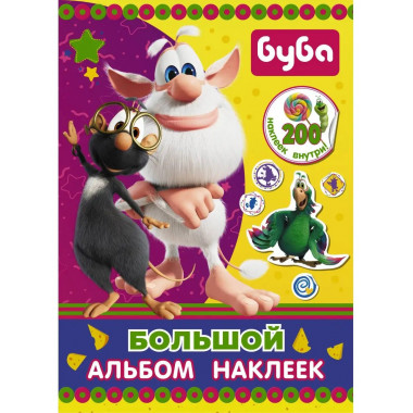 Буба. Большой альбом наклеек.