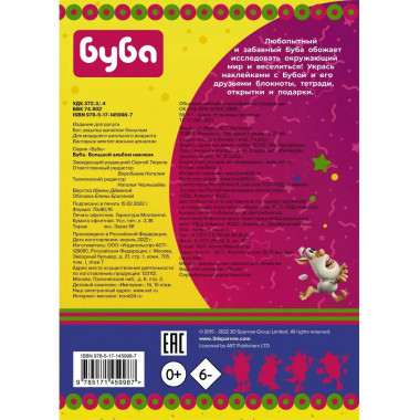 Буба. Большой альбом наклеек.