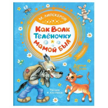 Как Волк Телёночку мамой был.