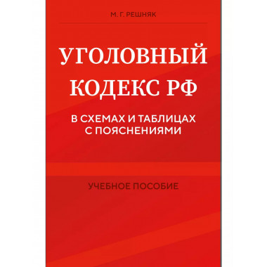 УК РФ в схемах и таблицах с пояснениями. Учебное пособие.