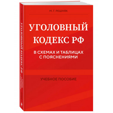 УК РФ в схемах и таблицах с пояснениями. Учебное пособие.