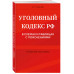 УК РФ в схемах и таблицах с пояснениями. Учебное пособие.