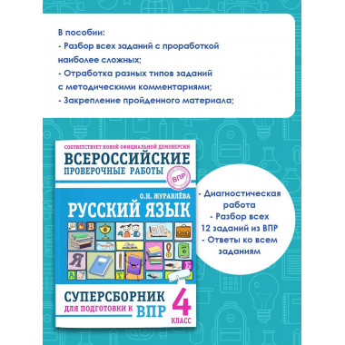 Русский язык. Суперсборник для подготовки к ВПР. 4 класс.