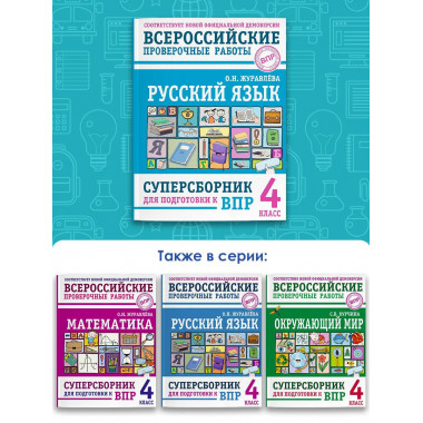 Русский язык. Суперсборник для подготовки к ВПР. 4 класс.