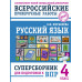 Русский язык. Суперсборник для подготовки к ВПР. 4 класс.