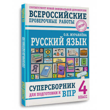 Русский язык. Суперсборник для подготовки к ВПР. 4 класс.