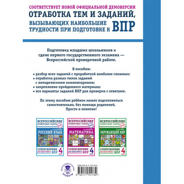Русский язык. Суперсборник для подготовки к ВПР. 4 класс.