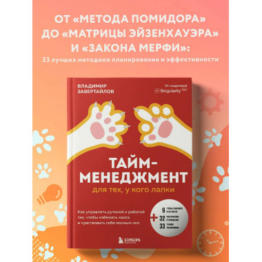 Тайм-менеджмент для тех, у кого лапки.