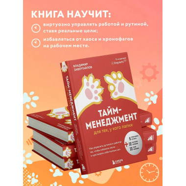 Тайм-менеджмент для тех, у кого лапки.