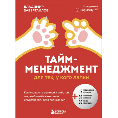 Тайм-менеджмент для тех, у кого лапки.