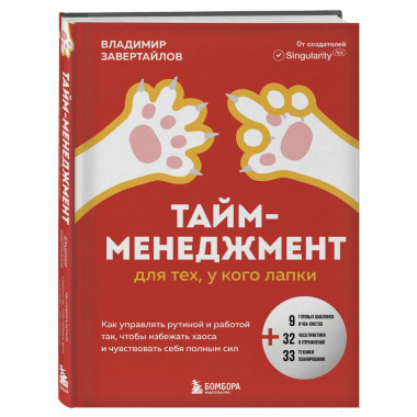 Тайм-менеджмент для тех, у кого лапки.