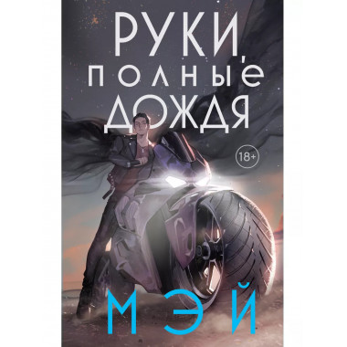 Руки, полные дождя.