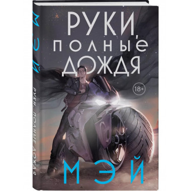 Руки, полные дождя.
