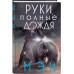Руки, полные дождя.